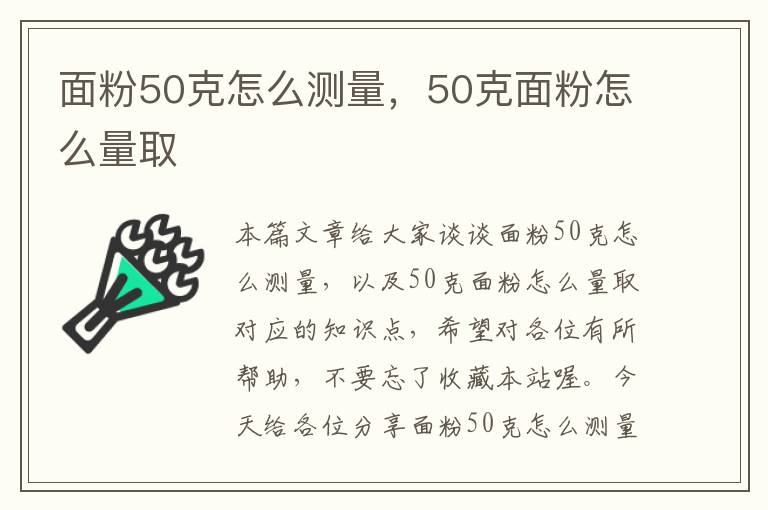 面粉50克怎么测量，50克面粉怎么量取