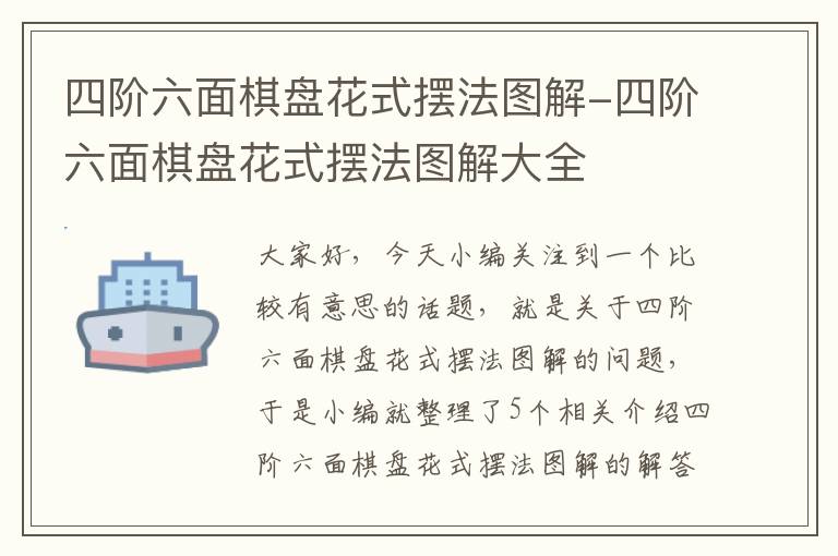 四阶六面棋盘花式摆法图解-四阶六面棋盘花式摆法图解大全