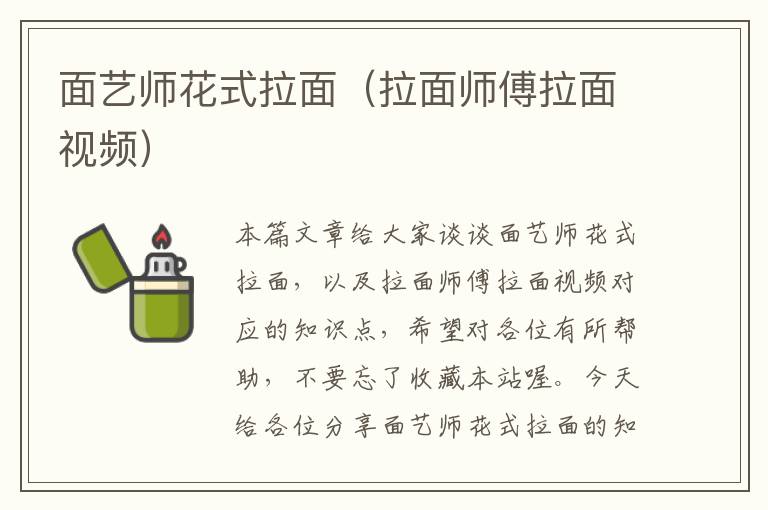 面艺师花式拉面（拉面师傅拉面视频）