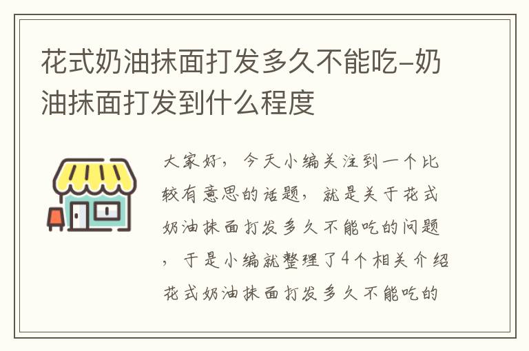 花式奶油抹面打发多久不能吃-奶油抹面打发到什么程度