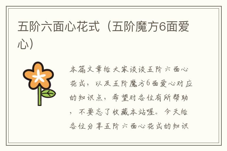 五阶六面心花式（五阶魔方6面爱心）