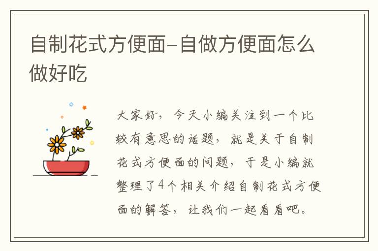 自制花式方便面-自做方便面怎么做好吃