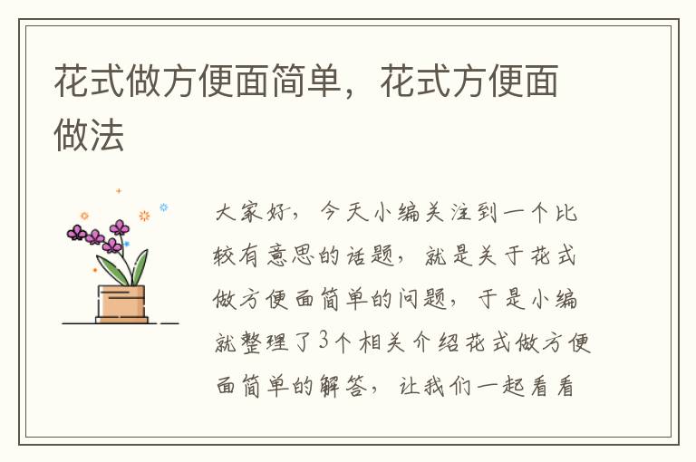 花式做方便面简单，花式方便面做法