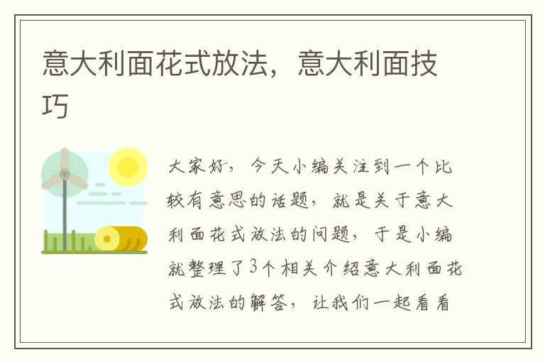 意大利面花式放法，意大利面技巧