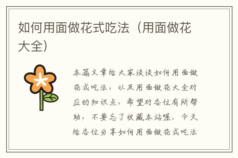 如何用面做花式吃法（用面做花大全）