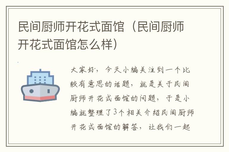 民间厨师开花式面馆（民间厨师开花式面馆怎么样）