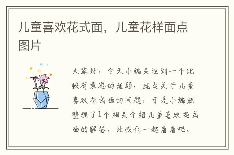 儿童喜欢花式面，儿童花样面点图片