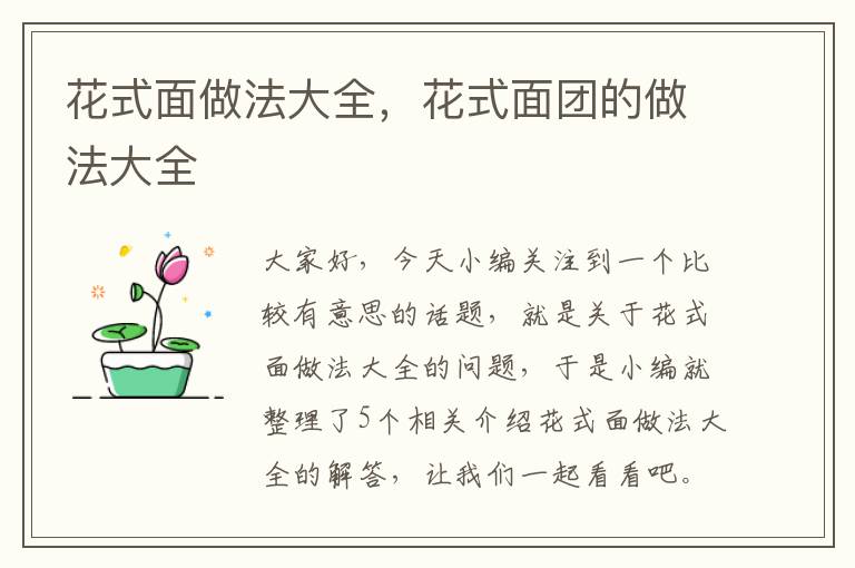 花式面做法大全，花式面团的做法大全