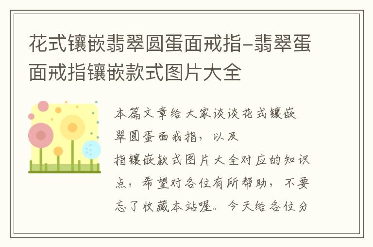 花式镶嵌翡翠圆蛋面戒指-翡翠蛋面戒指镶嵌款式图片大全