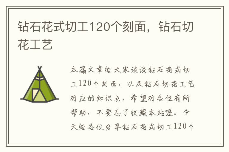 钻石花式切工120个刻面，钻石切花工艺