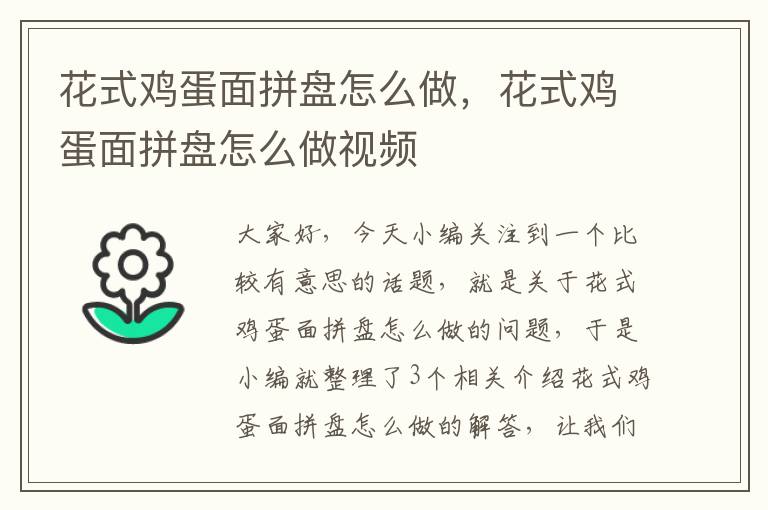 花式鸡蛋面拼盘怎么做，花式鸡蛋面拼盘怎么做视频