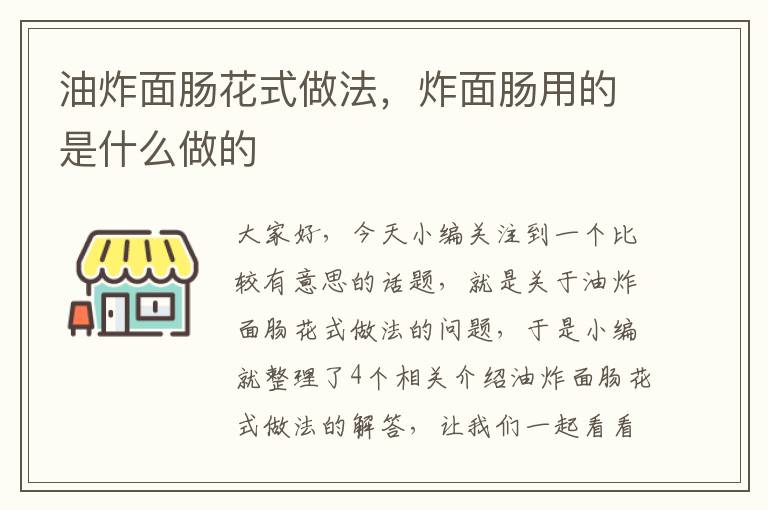 油炸面肠花式做法，炸面肠用的是什么做的