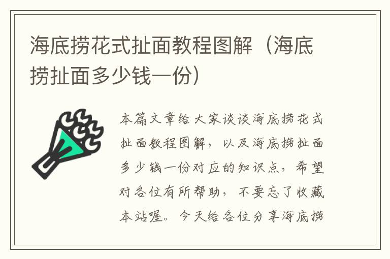 海底捞花式扯面教程图解（海底捞扯面多少钱一份）