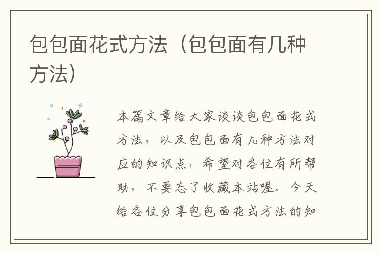 包包面花式方法（包包面有几种方法）