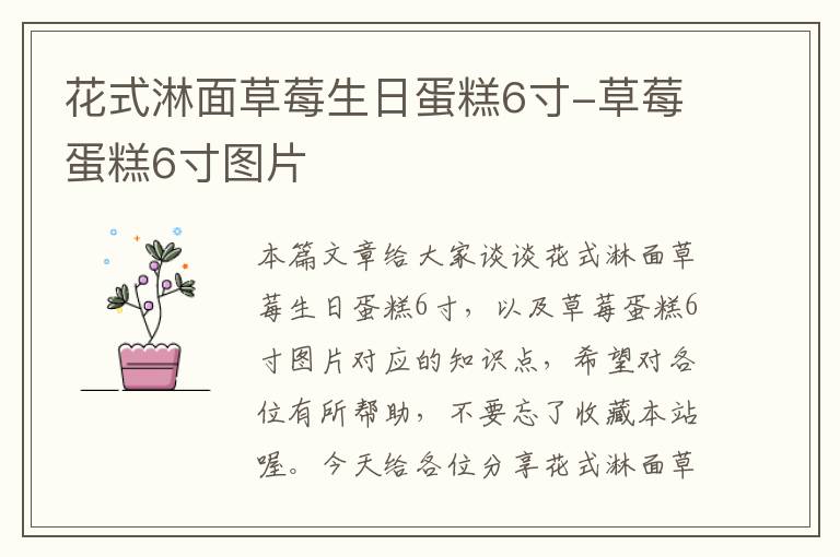 花式淋面草莓生日蛋糕6寸-草莓蛋糕6寸图片