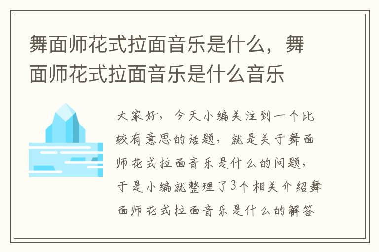 舞面师花式拉面音乐是什么，舞面师花式拉面音乐是什么音乐