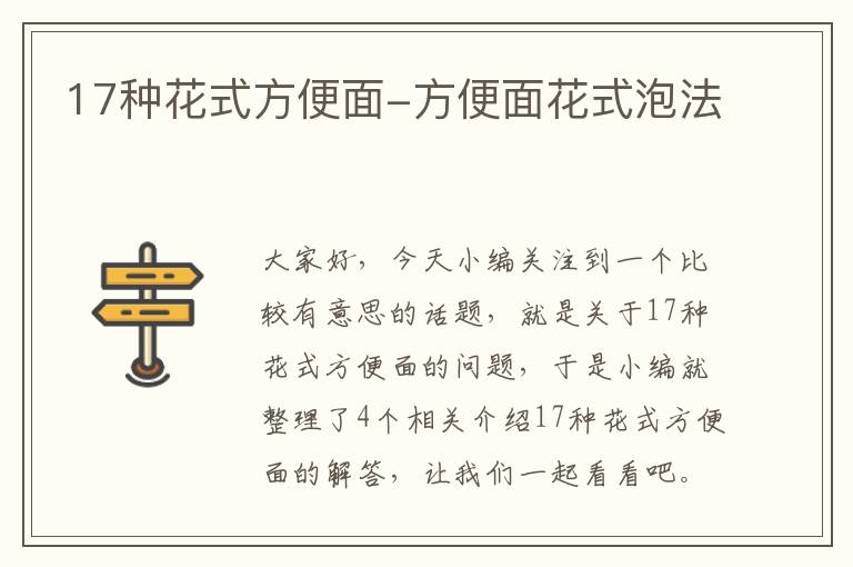 17种花式方便面-方便面花式泡法