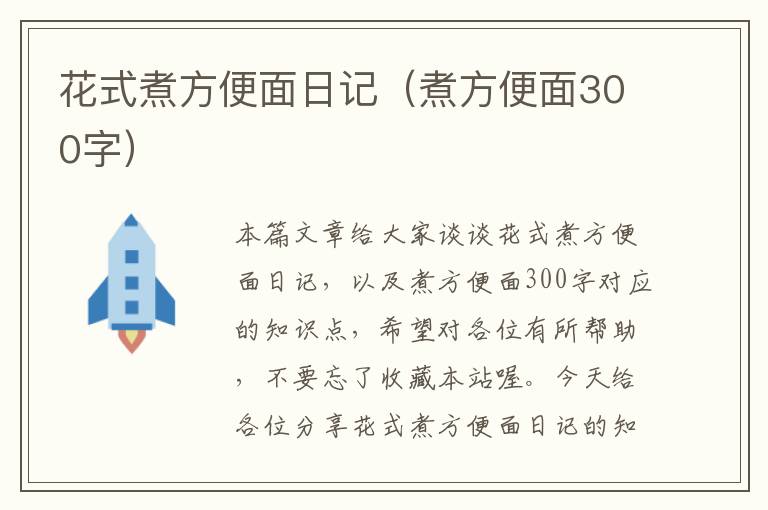 花式煮方便面日记（煮方便面300字）