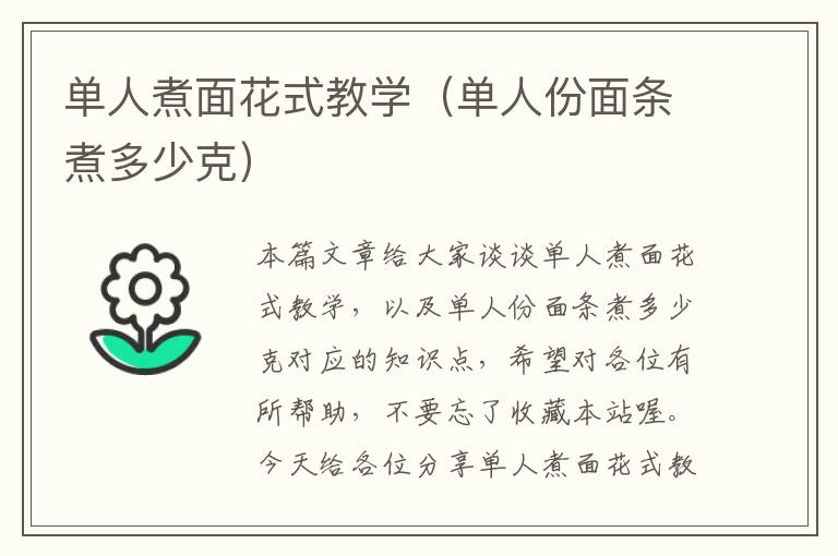 单人煮面花式教学（单人份面条煮多少克）