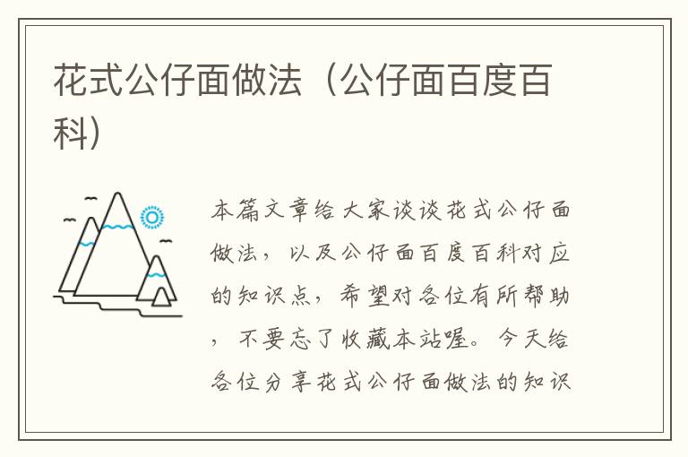 花式公仔面做法（公仔面百度百科）