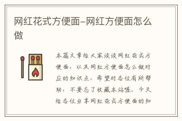 网红花式方便面-网红方便面怎么做