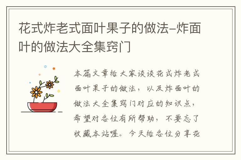 花式炸老式面叶果子的做法-炸面叶的做法大全集窍门