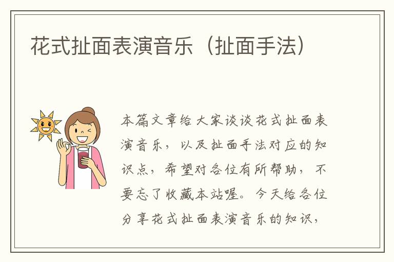 花式扯面表演音乐（扯面手法）