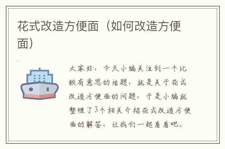 花式改造方便面（如何改造方便面）