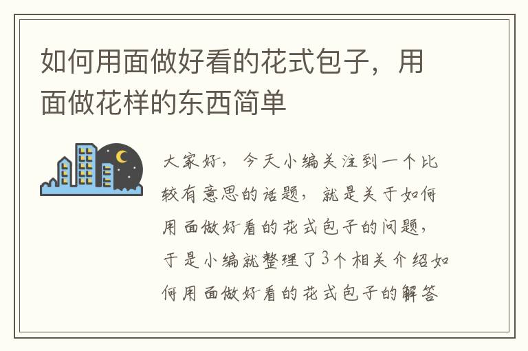 如何用面做好看的花式包子，用面做花样的东西简单