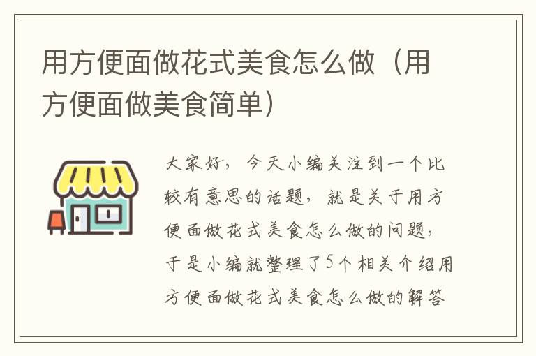 用方便面做花式美食怎么做（用方便面做美食简单）