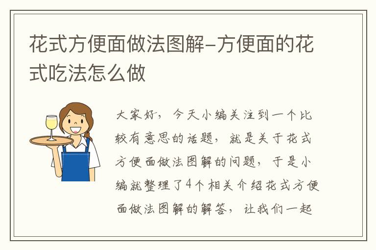 花式方便面做法图解-方便面的花式吃法怎么做