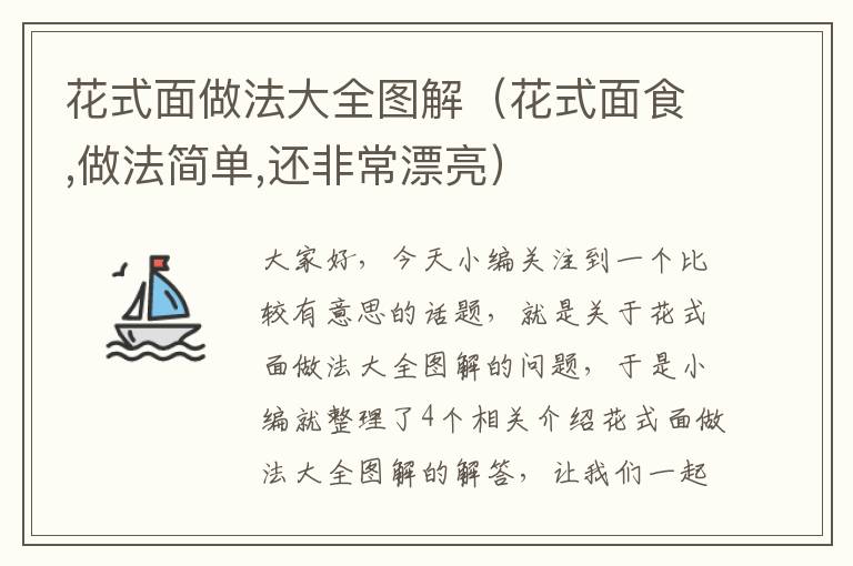 花式面做法大全图解（花式面食,做法简单,还非常漂亮）