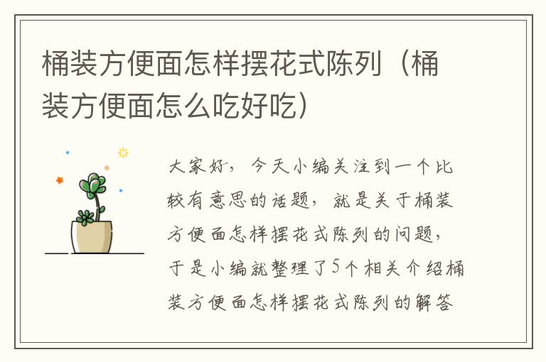 桶装方便面怎样摆花式陈列（桶装方便面怎么吃好吃）