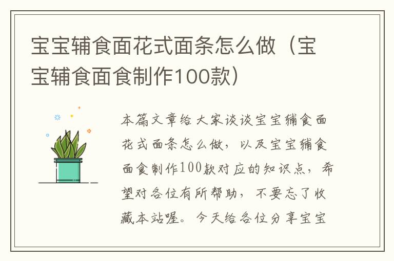 宝宝辅食面花式面条怎么做（宝宝辅食面食制作100款）