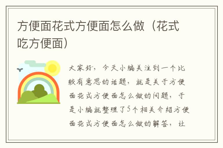 方便面花式方便面怎么做（花式吃方便面）