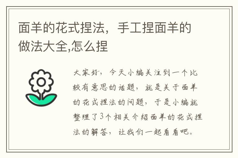 面羊的花式捏法，手工捏面羊的做法大全,怎么捏