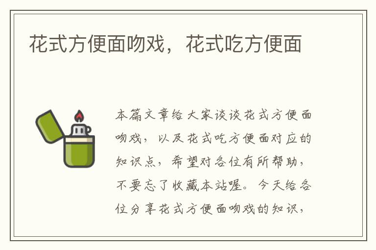 花式方便面吻戏，花式吃方便面