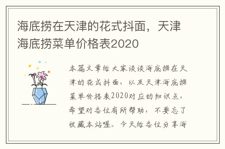 海底捞在天津的花式抖面，天津海底捞菜单价格表2020