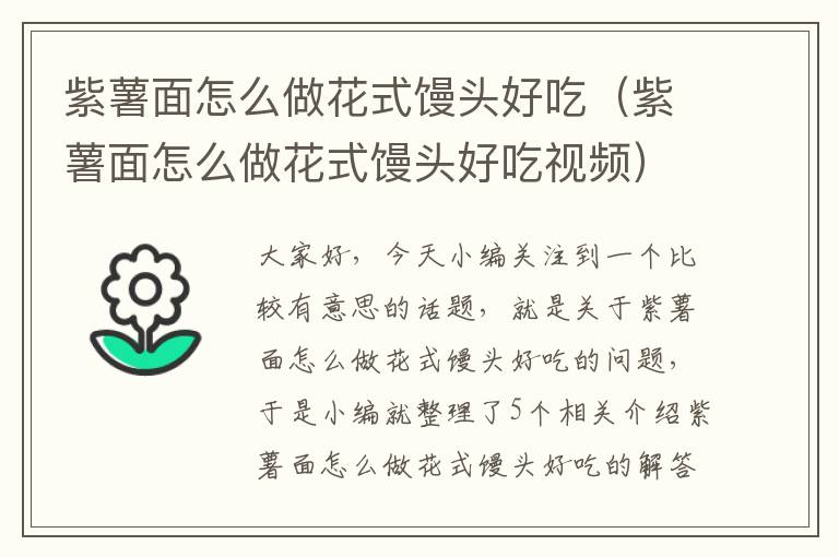 紫薯面怎么做花式馒头好吃（紫薯面怎么做花式馒头好吃视频）