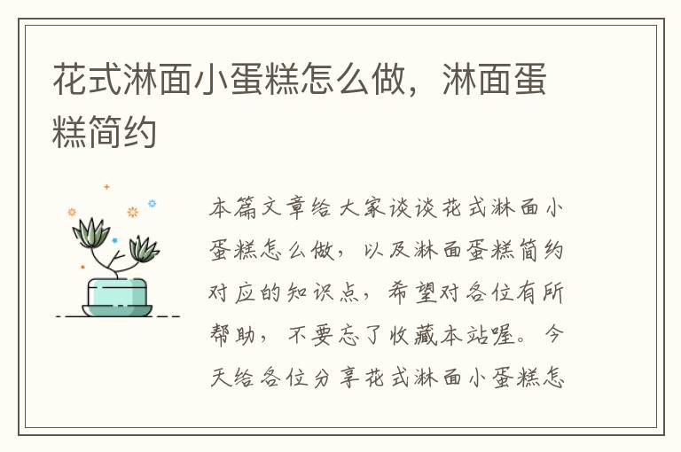 花式淋面小蛋糕怎么做，淋面蛋糕简约