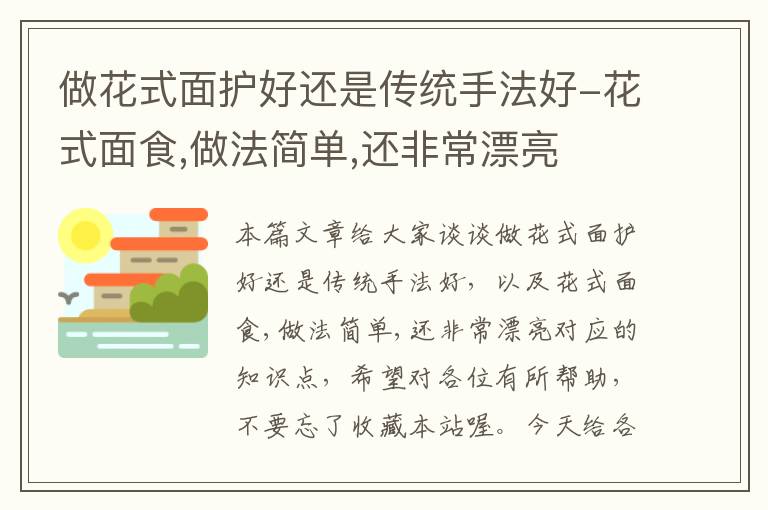 做花式面护好还是传统手法好-花式面食,做法简单,还非常漂亮