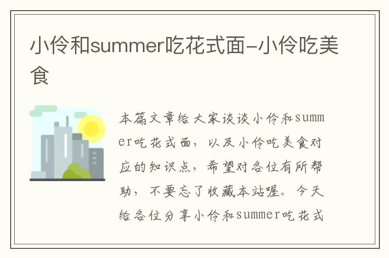 小伶和summer吃花式面-小伶吃美食