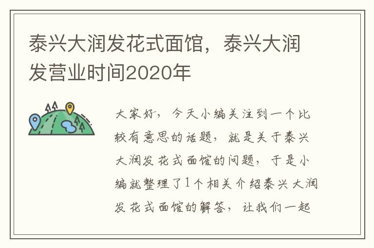 泰兴大润发花式面馆，泰兴大润发营业时间2020年