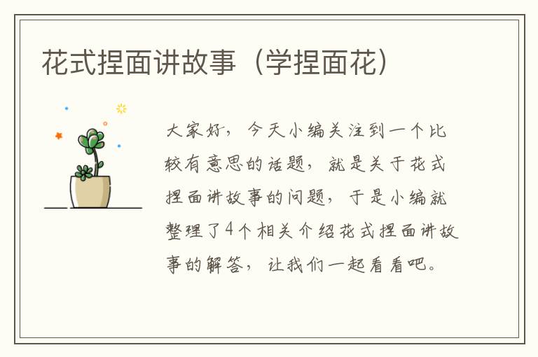 花式捏面讲故事（学捏面花）