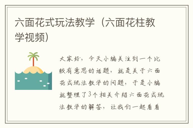 六面花式玩法教学（六面花柱教学视频）