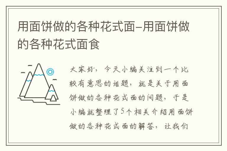 用面饼做的各种花式面-用面饼做的各种花式面食