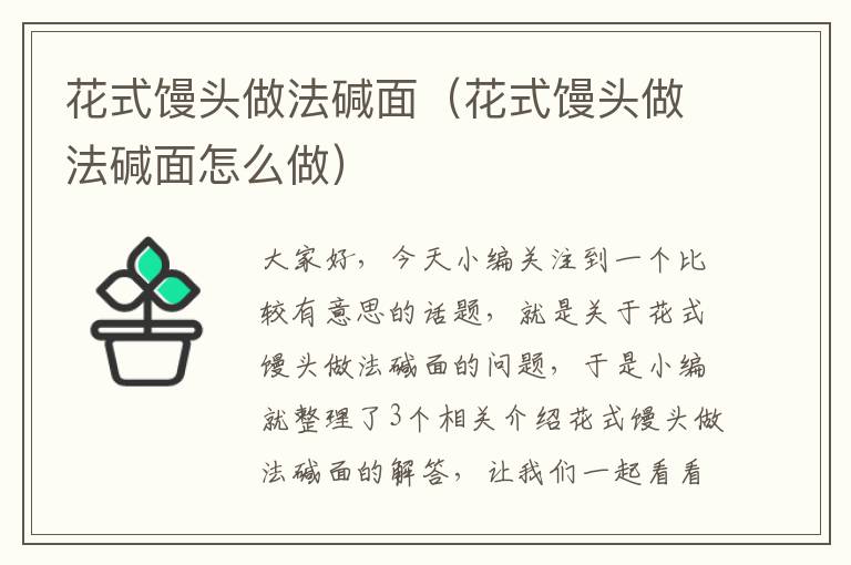 花式馒头做法碱面（花式馒头做法碱面怎么做）