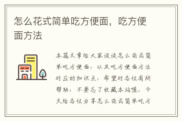 怎么花式简单吃方便面，吃方便面方法