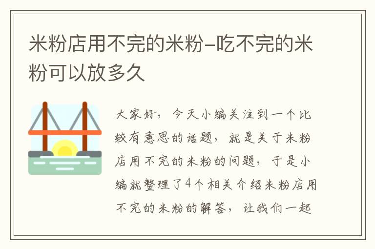 米粉店用不完的米粉-吃不完的米粉可以放多久