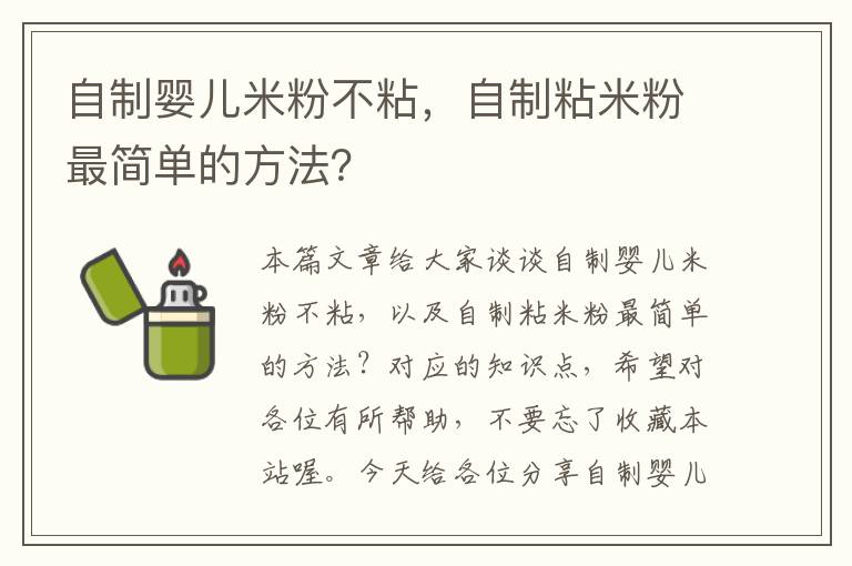 自制婴儿米粉不粘，自制粘米粉最简单的方法？